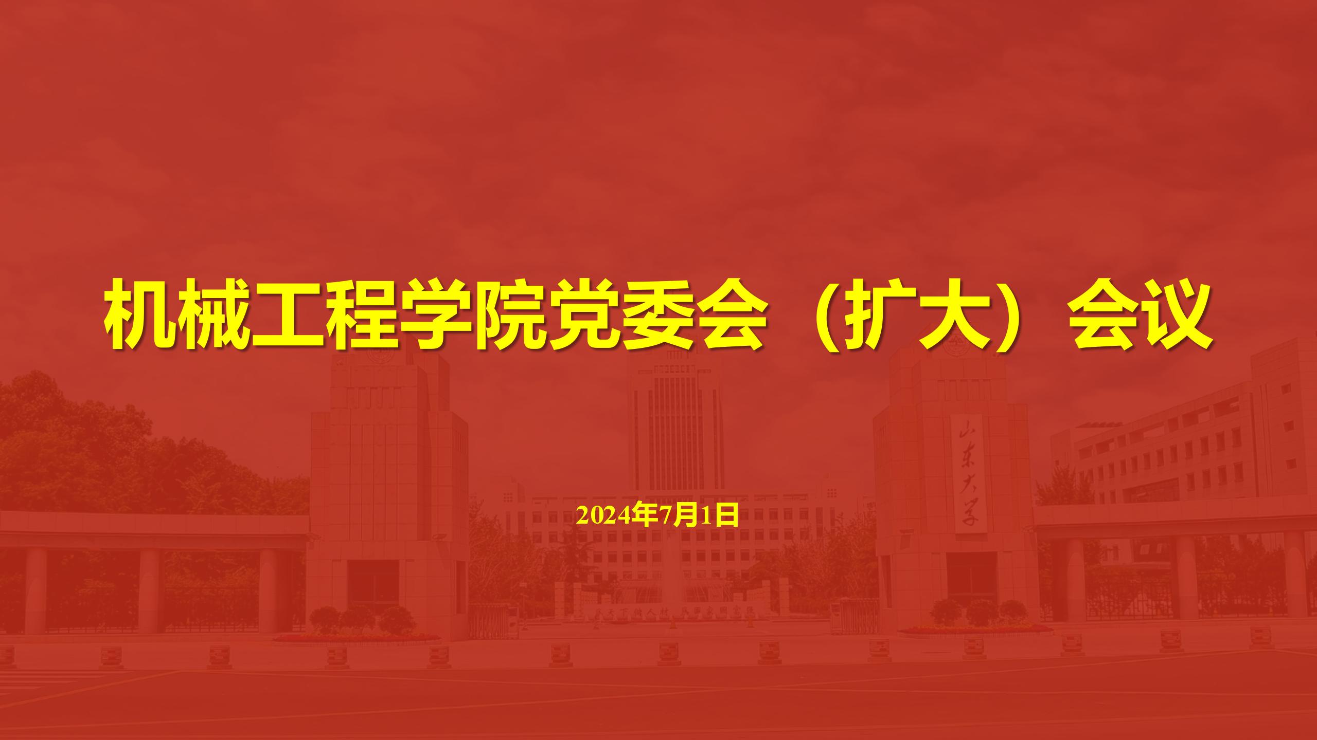 5845cc威斯尼斯人召开党委会（扩大）会议传达学习贯彻学校第十五次党代会精神