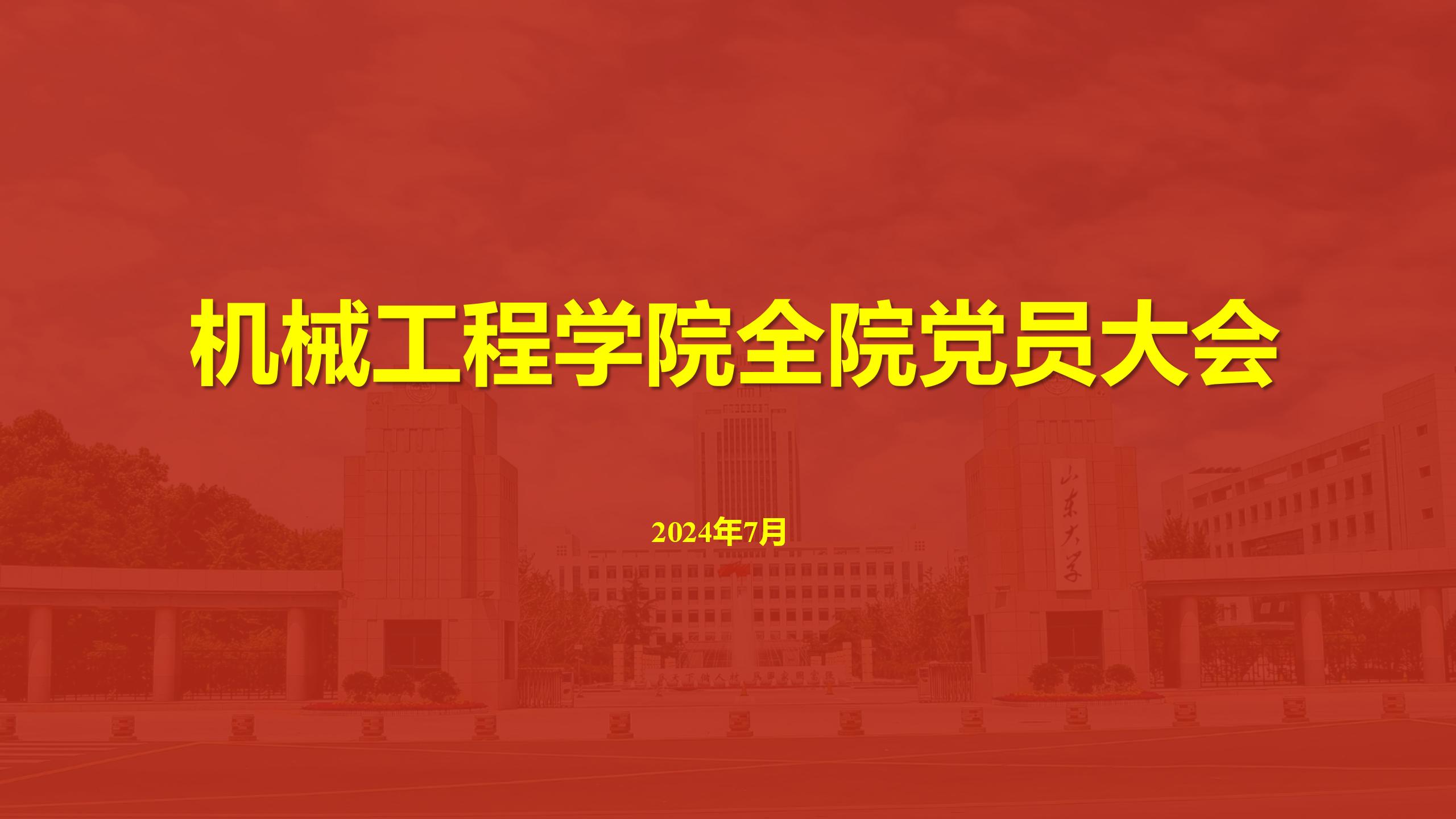 5845cc威斯尼斯人召开全院党员大会传达学校第十五次党代会精神